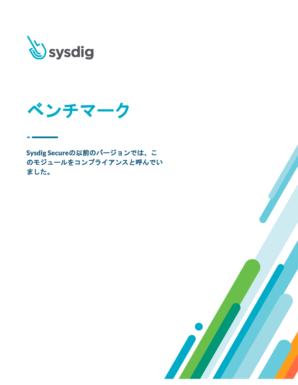 「Sysdig Secure ベンチマーク」を公開しました