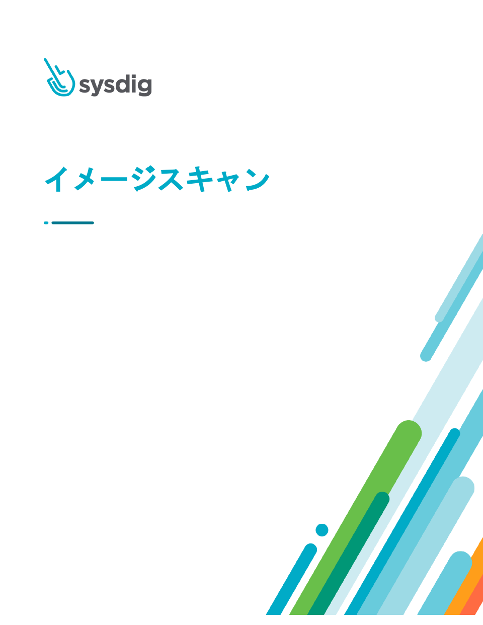 「Sysdig Secure イメージスキャン」を公開しました