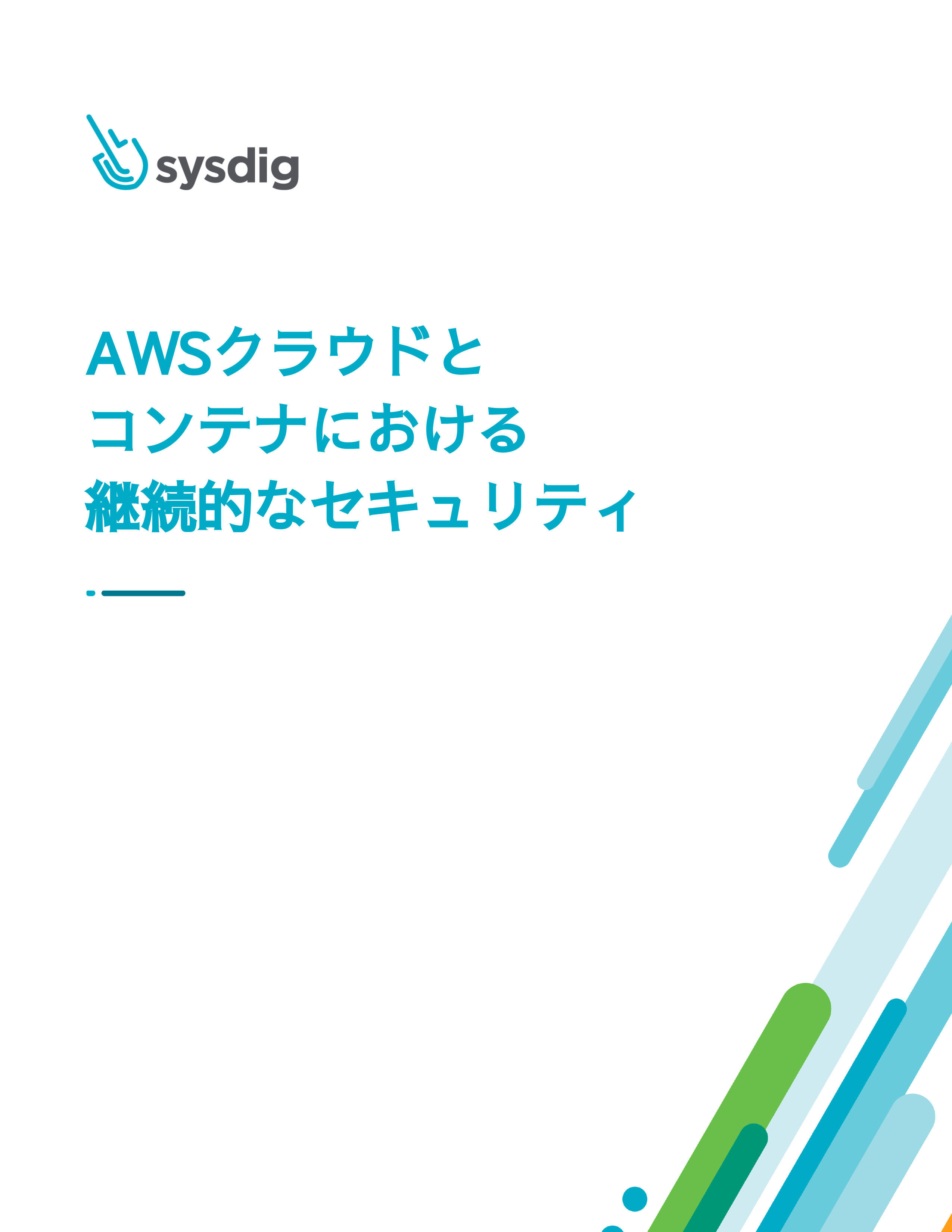 AWSクラウドとコンテナにおける継続的なセキュリティ