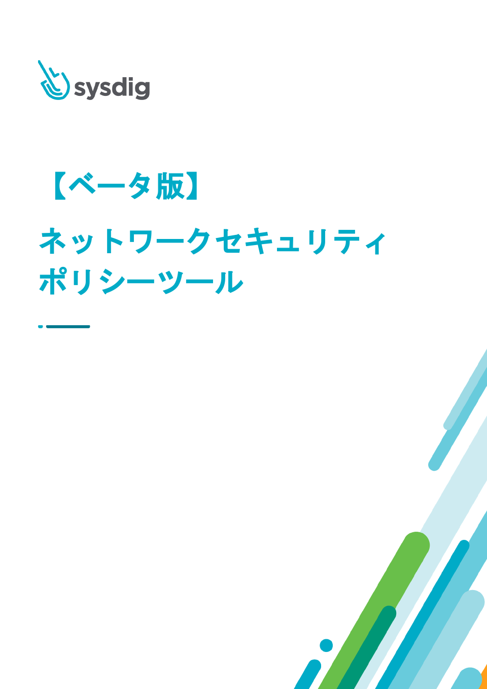 「【ベータ版】ネットワークセキュリティポリシーツール」を公開しました