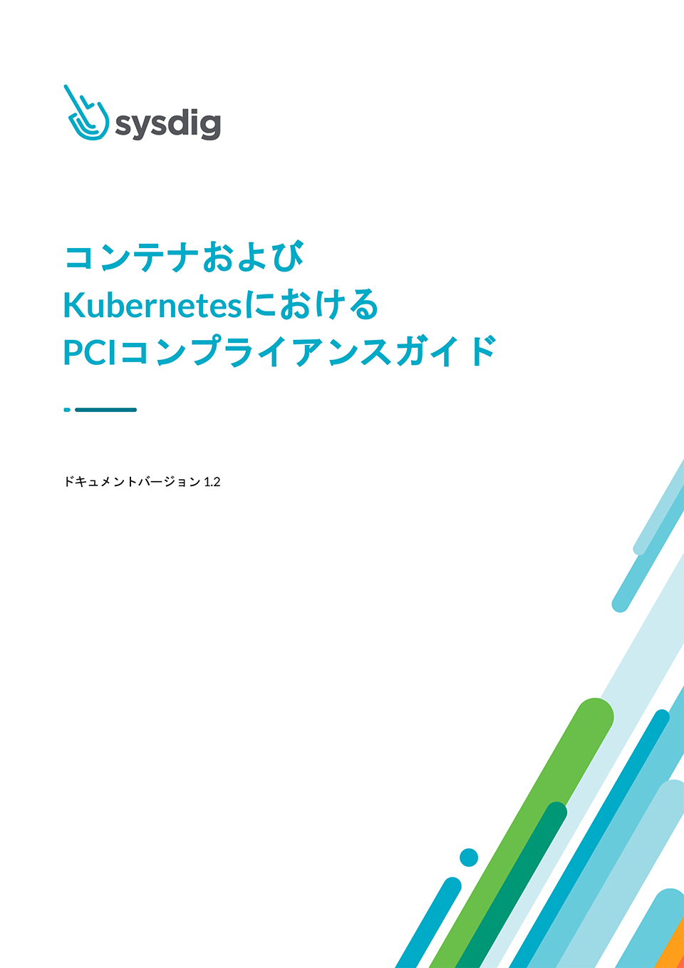 「コンテナおよびKubernetesにおけるPCIコンプライアンスガイド」を公開しました