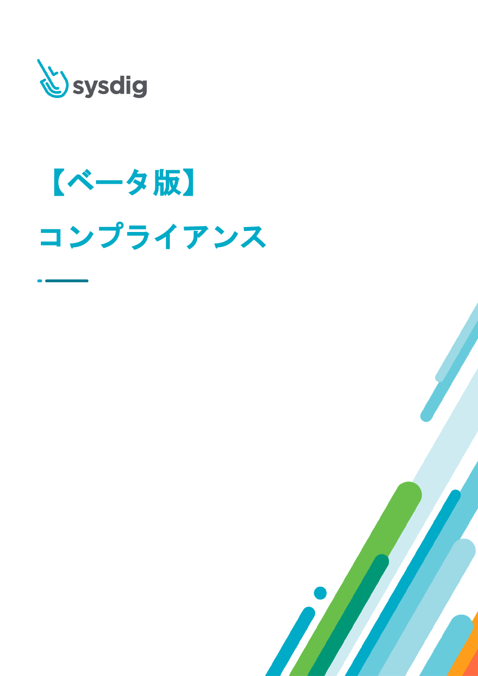 「【ベータ版】コンプライアンス」を公開しました