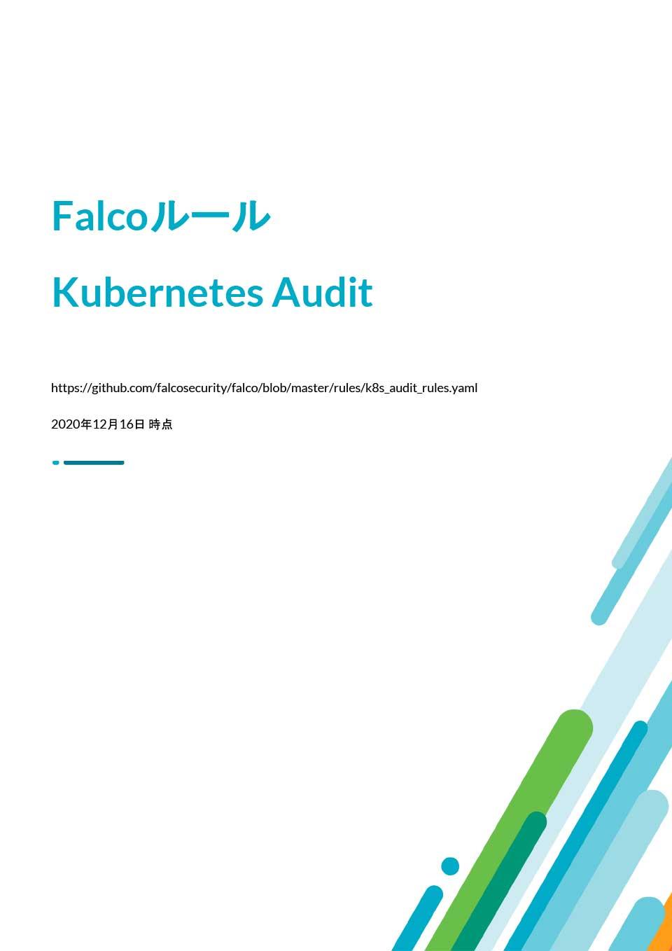 「Falcoルール Kubernetes Audit」を公開しました