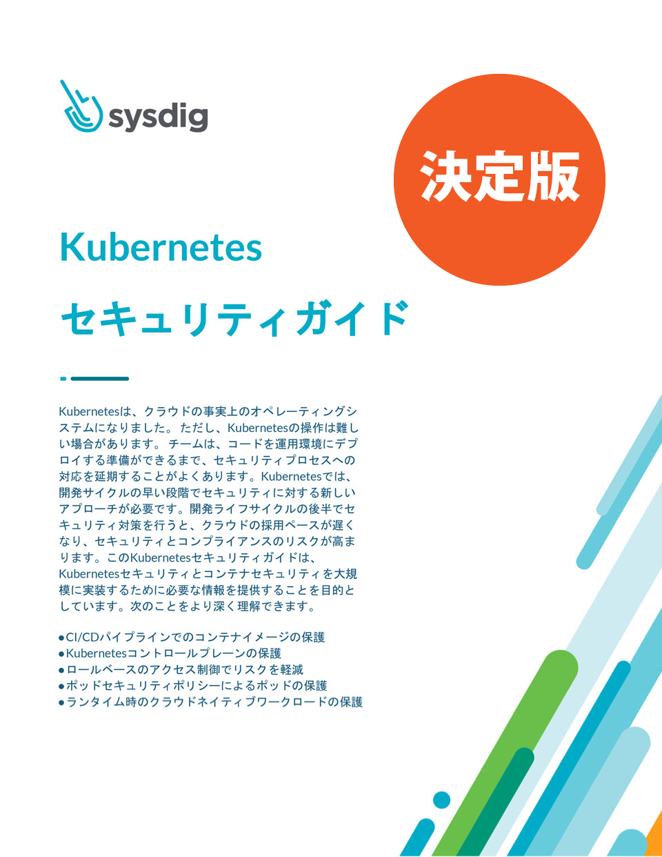 「Kubernetes セキュリティガイド」を公開しました