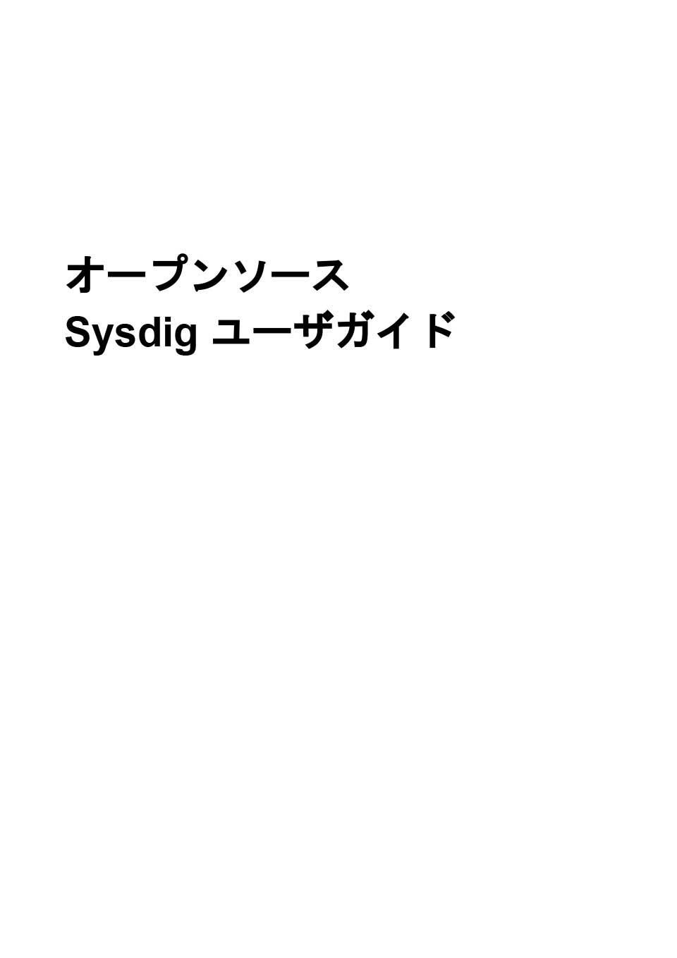 「オープンソースSysdigユーザガイド」を公開しました