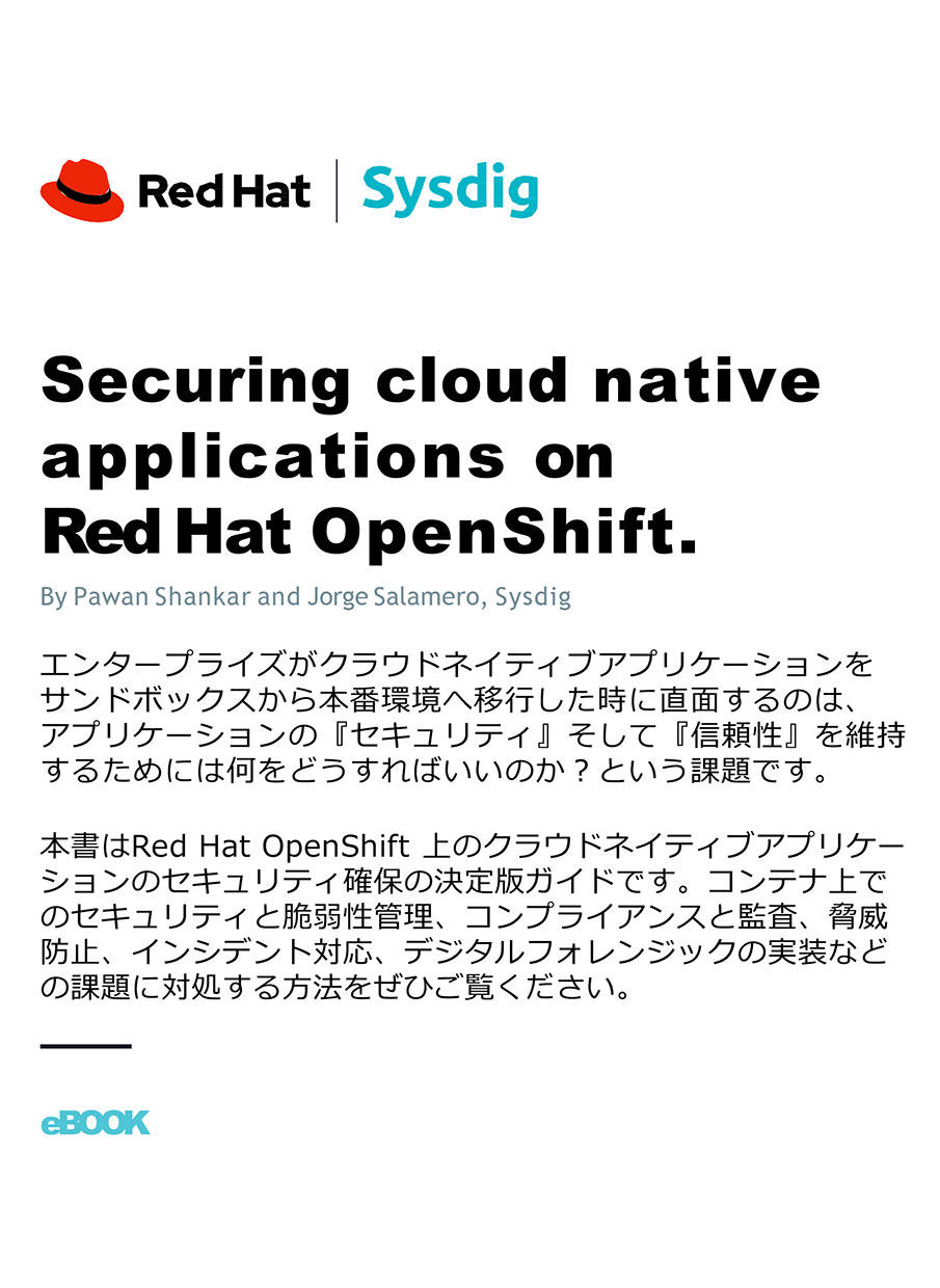 「OpenShift セキュリティガイド」を公開しました