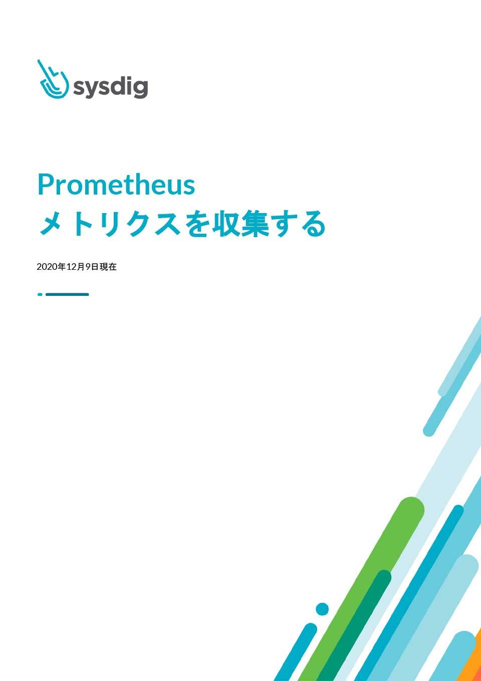 「Prometheus メトリクスを収集する」を公開しました