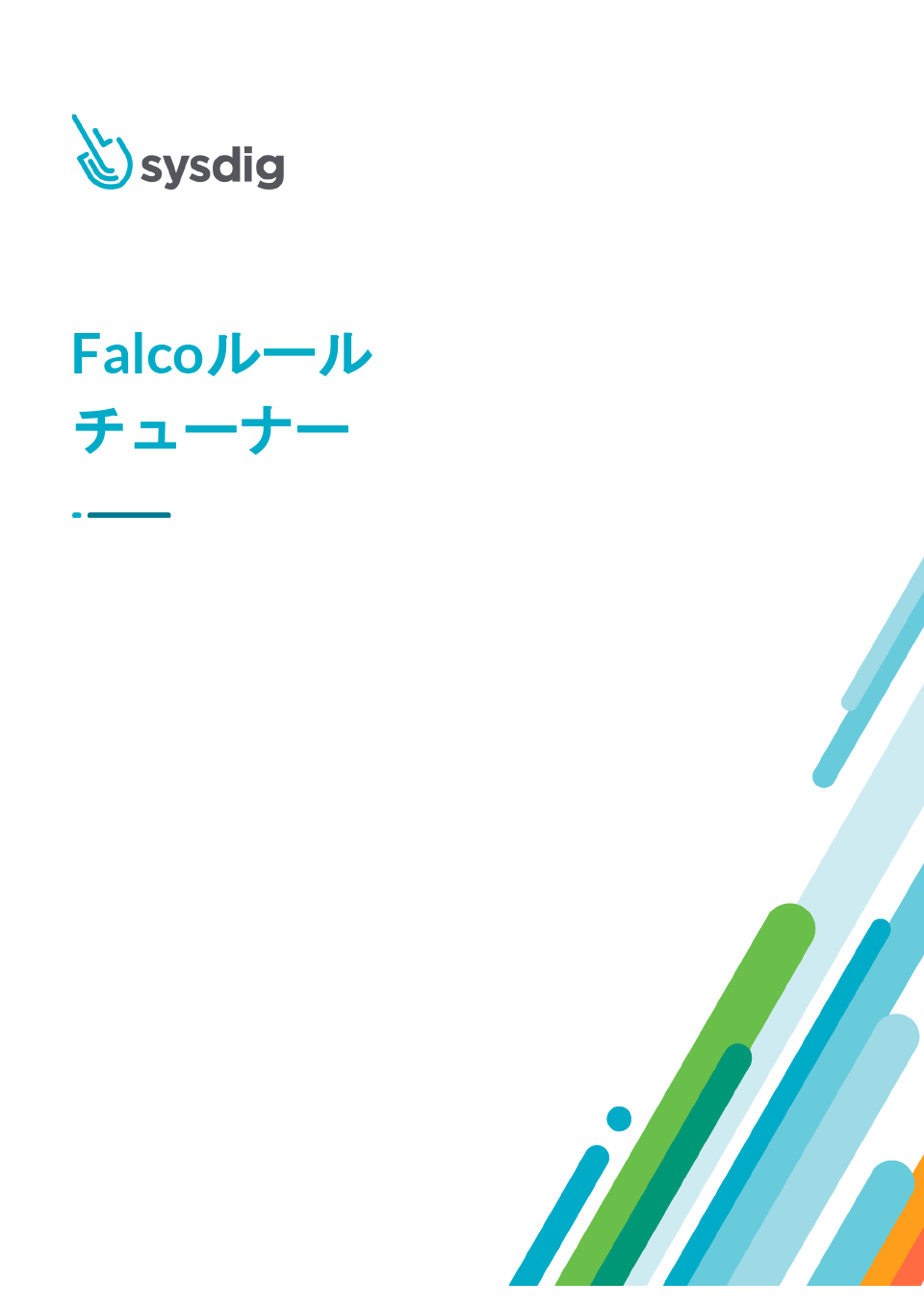 「Falcoルールチューナー」を公開しました