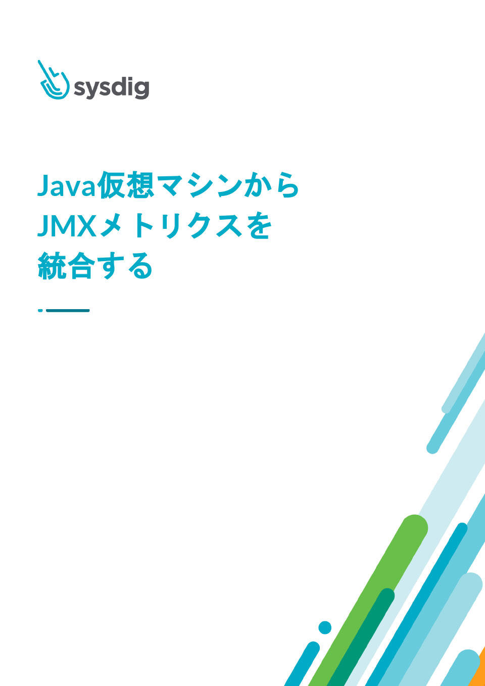「Java仮想マシンからJMXメトリクスを統合する」を公開しました