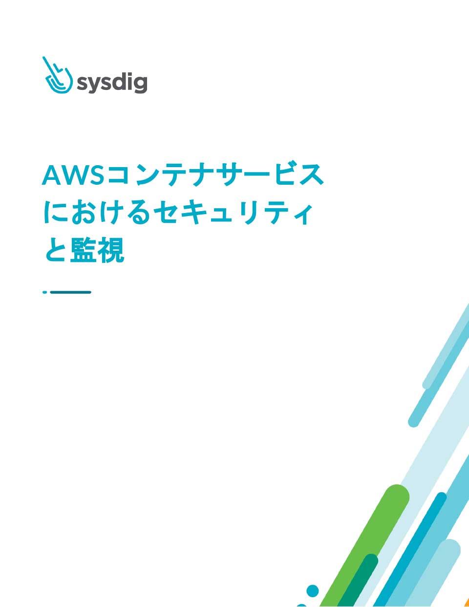 「AWSコンテナサービスにおけるセキュリティと監視」を公開しました