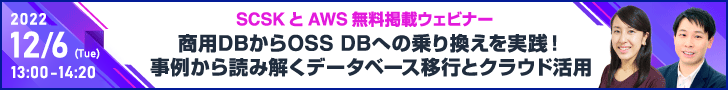 AWS ウェビナー 商用DBからOSS DBへの乗換ポイントとは？