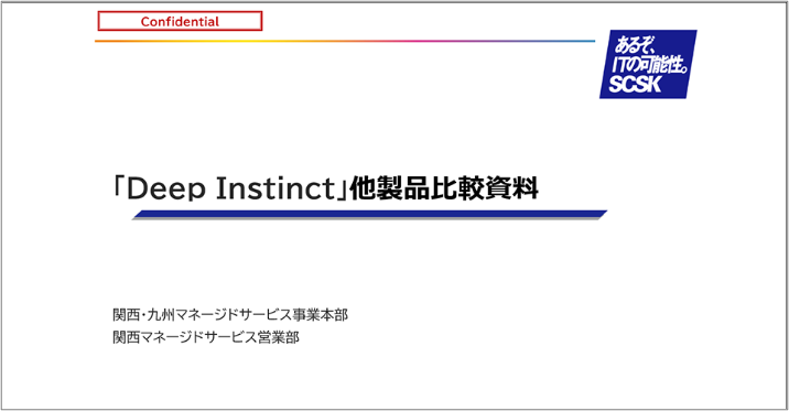 Deep Instinct他製品比較資料