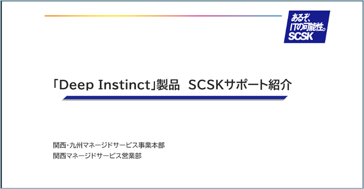 Deep Instinct製品紹介