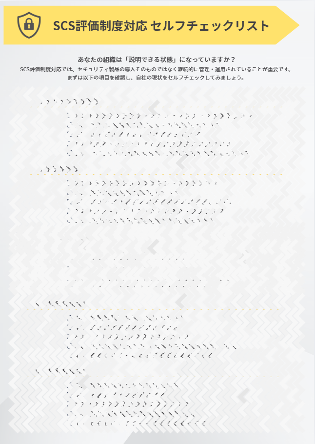 SCS評価制度対応セルフチェックリスト