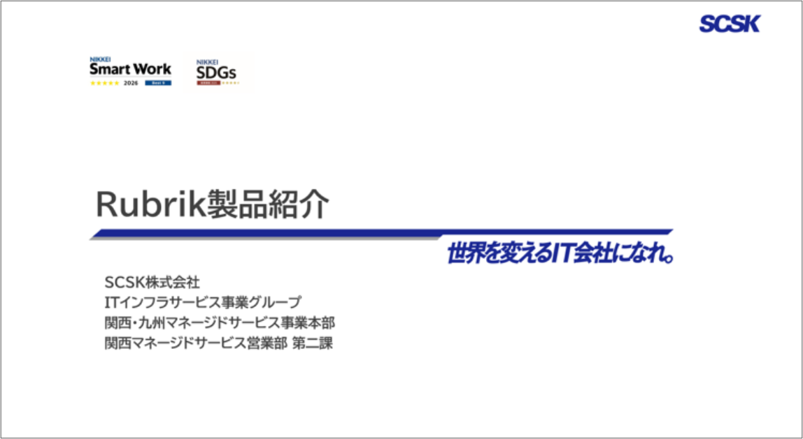 Rubrik製品紹介