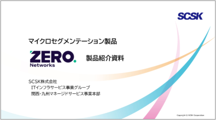 Zero Networks製品紹介