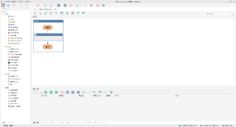 WinActorでロボットを作成