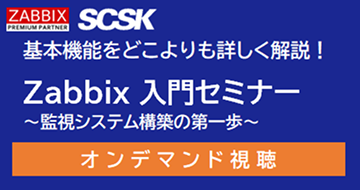 Zabbix入門セミナー 監視システム構築の第一歩