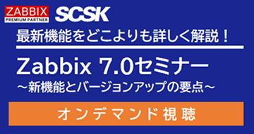 Zabbix 7.0セミナー 新機能とバージョンアップの要点