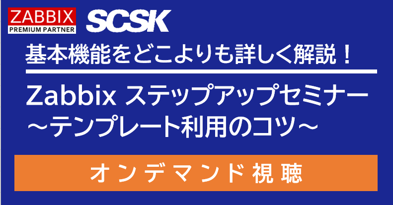 Zabbix ステップアップセミナー テンプレート利用のコツ