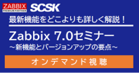 Zabbix7.0セミナーバナー
